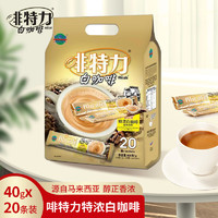 Alicafe 啡特力 速溶三合一咖啡粉 便携进口冲调饮品 特浓白咖啡800g(40g*20条)