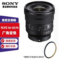 SONY 索尼 FE PZ 16-35mm F4 G镜头 (SELP1635G)卡色金环UV套装