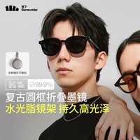 Beneunder 蕉下 圆形中框折叠墨镜FO31224 墨镜男女防紫外线 暗夜黑
