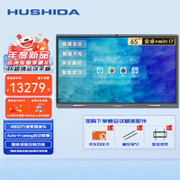 互视达(HUSHIDA)65英寸视频会议平板一体机触摸电子白板4K超清办公智慧屏信息视窗内置摄像头 双系统i7 XSKB-65D5
