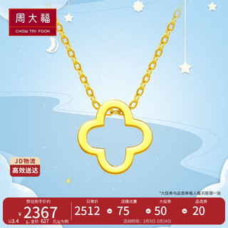 周大福四叶草黄金项链(工费380)40cm 约3.4g F218855