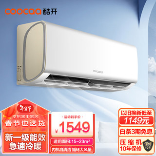 coocaa 酷开 空调1.5匹变频新一级能效家用冷暖空调节能省电自清洁立式壁挂式空调柜机挂机 1.5匹