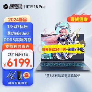 机械革命 极光Pro进阶版旷世15Pro 游戏本2024款笔记本电脑 i7-13620H/16GDDR5/1TPCIE/4060-8G