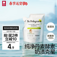 babycare 婴儿洗衣液新生儿宝宝专用婴幼儿童酵素去污洗衣液 100ml