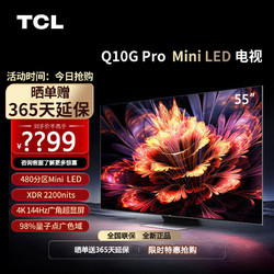 TCL 电视 55Q10G Pro 55英寸 Mini LED 480分区K 144Hz液晶平板电视机
