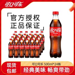 Coca-Cola 可口可乐 500ml*24瓶经典口味可乐汽水碳酸饮料大瓶装正品整箱包邮