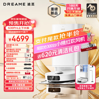 dreame 追觅 S30 Pro 扫地机器人+上下水版