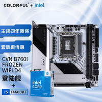 COLORFUL 七彩虹 intel 英特尔 i5-14600KF CPU+七彩虹 CVN B760I FROZEN WIFI D4 主板CPU套装