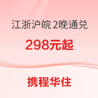 限2月！华住江浙沪皖多店2晚可拆分！汉庭/海友/你好/星程/全季/桔子/宜必思等品牌可用