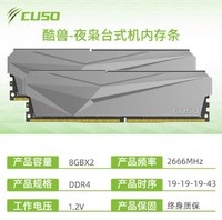 CUSO 酷兽 夜枭系列 DDR4 2666MHz 8GB*2台式机内存 马甲条