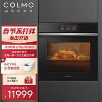 COLMO 嵌入式蒸烤箱 一体家用72L大容量搪瓷内胆 智慧大屏  低温烹饪 三段式探针 CCTT70