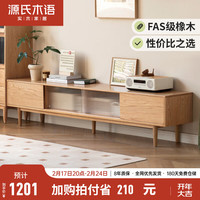 源氏木语全实木电视柜高款客厅家用现代简约地柜小户型收纳储物柜 1.8米电视柜(1800*350*435mm)