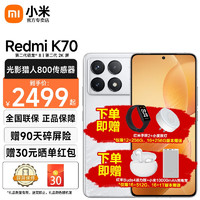 小米Redmi 红米K70 5G手机 第二代骁龙8 小米澎湃OS 晴雪 12GB+256GB【活动套餐无】