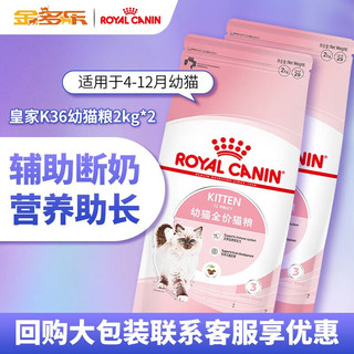 ROYAL CANIN 皇家 幼猫猫粮K36 4-12个月幼猫及母猫孕猫猫粮2kg 幼猫粮2kg*2