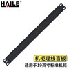 海乐（Haile）机柜理线盲板HT-1U-MH毛刷理线架理线器 半封闭式毛刷理线架