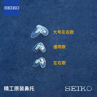 精工(SEIKO)眼镜鼻托防滑压痕鼻梁托垫近视眼镜鼻垫2副【左右不同款/小号】 左右不同款/小号【14mm】