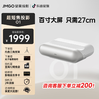 抖音超值购：JMGO 坚果 O1超短焦投影仪家用高清卧室客厅游戏投影机自动对焦