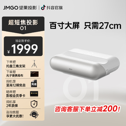 JMGO 坚果 O1超短焦投影仪家用高清卧室客厅游戏投影机自动对焦