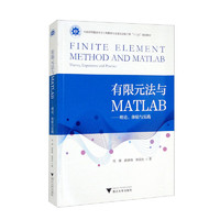 浙江大学出版社 有限元法与MATLAB——理论、体验与实践