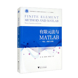 浙江大学出版社 有限元法与MATLAB——理论、体验与实践