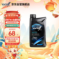 WOLF 摩托车机油 10W-40 合成技术 豪爵宗申铃木uy125踏板 1升 10W-40