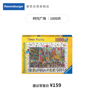 睿思（Ravensburger）1000片成人拼图詹姆斯里奇时代广场儿童玩具新年 镇店款:时代广场1000片