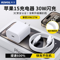 科沃苹果15充电器30W快充头织数据线套装适用iphone15/promax/Pro/plus系列ipadpro兼容PD20W/27W 30套装丨升级织线+提速600%