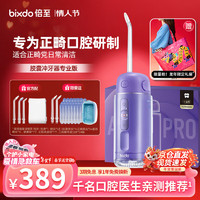 bixdo 倍至 冲牙器洗牙器水牙线美牙仪预防牙结石正畸适用伸缩便携儿童洁牙器胶囊三代礼盒送男友女友生日礼物