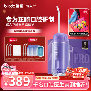 bixdo 倍至 冲牙器洗牙器水牙线美牙仪预防牙结石正畸适用伸缩便携儿童洁牙器胶囊三代礼盒送男友女友生日礼物