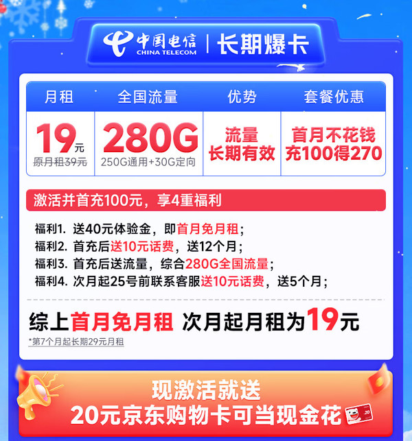 CHINA TELECOM 中国电信 长期爆卡 首年19元月租（280G全国流量+首月不花钱）激活送20元E卡