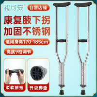 福可安 加厚不锈钢腋下拐杖康复医用骨折年轻人腋拐高低可调耐磨防滑老人拐棍助行器