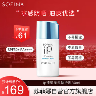 SOFINA 苏菲娜 小蓝伞 iP系列 清透美容防护乳 SPF50+ PA++++ 30ml