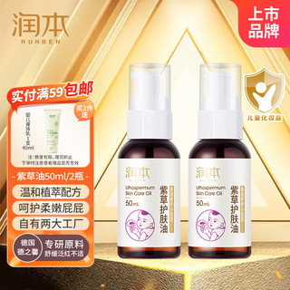 RUNBEN 润本 儿童紫草护肤油 50ml*2瓶