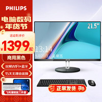 飞利浦（PHILIPS）21.5英寸家用办公一体机电脑商用收银前台企业一体式全套台式主机 商务黑 双频WiFi/节能认证/可壁挂 企业采购 |四核J4125/8G/256G