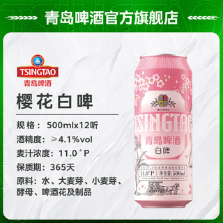 青岛啤酒全麦白啤11度500ml*12罐啤（樱花版）整箱