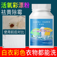 圣洁康 漂白剂白色彩色衣物服通用彩漂粉去渍去黄增白神器爆炸盐去污渍强