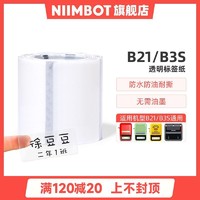 NIIMBOT 精臣 B21标签打印纸透明姓名贴不干胶贴纸防水自粘卡通姓名贴自粘