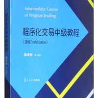 复旦大学出版社 经管类专业学位硕士核心课程系列教材：程序化交易中级教程（国信Trade Station）