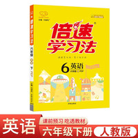 24春倍速学习法 六年级下册 英语人教版 PEP小学6年级课本同步教材解读知识点讲解教材考点精讲 24春倍速下册 6英
