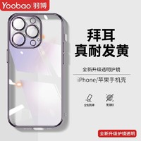 Yoobao 羽博 iPhone12-15系列 透明全包保护壳