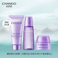 CHANDO 自然堂 凝时鲜颜肌活体验装三件套洁面20g+冰肌水30ml+面霜5g