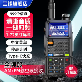 宝锋（BAOFENG）UV-5R系列 对讲机BF-5RH/M 破码版 一键对频大功率远距离商业户外自驾酒店商用民用手台