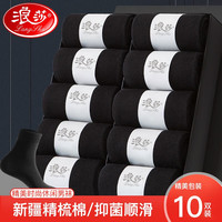 浪莎10双男士袜子男秋季中筒棉袜抗菌吸汗透气运动袜男袜商务休闲长袜 黑色10双 （均码）抗菌防臭