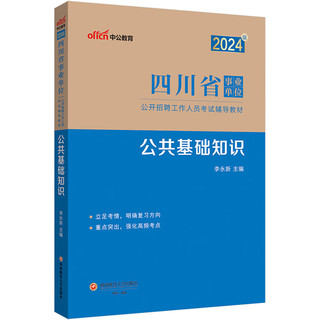 中公事业2024四川省事业单位公开招聘工作人员考试教材试卷笔试面试：公共基础知识