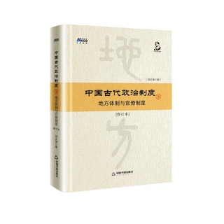 中国古代政治制度：地方体制与官僚制度（修订本）下