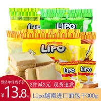 Lipo 越南进口 Lipo利葡原味鸡蛋面包干300g单袋 奶油饼干