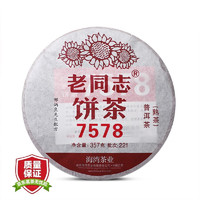 老同志 普洱茶 熟茶 2022年 221批次 经典7578 357g