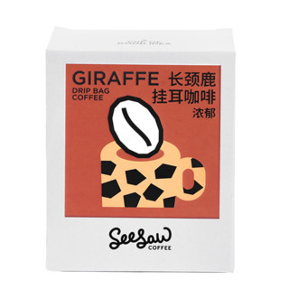 SeeSaw 挂耳咖啡研磨粉长颈鹿斑马拼配风味现磨手冲咖啡粉 长颈鹿10g*10包