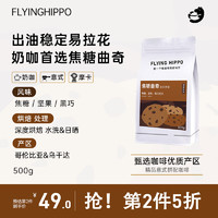 FLYING HIPPO 焦糖曲奇意式拼配咖啡豆拿铁美式油脂丰富现磨浓缩咖啡豆500g