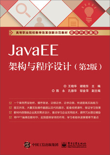 JavaEE架构与程序设计(第2版高等职业院校教学改革创新示范教材)/软件开发系列